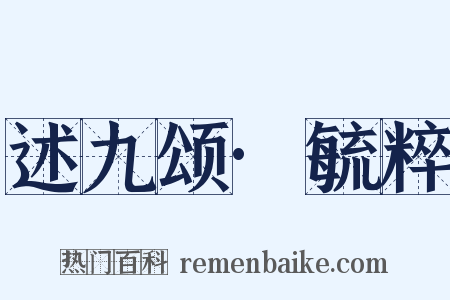 述九颂·毓粹是什么意思的图片